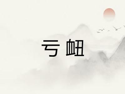 亏衄
