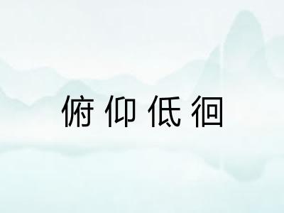 俯仰低徊 俯仰低徊