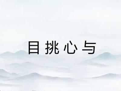 目挑心与