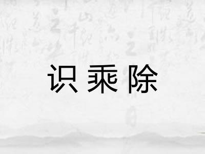 识乘除