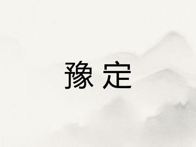 豫定