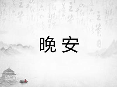 晚安 晚安