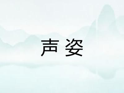 声姿
