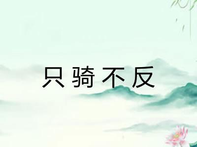 只骑不反