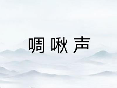 啁啾声