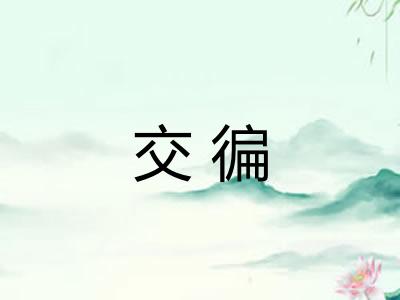 交徧