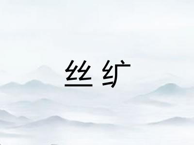 丝纩