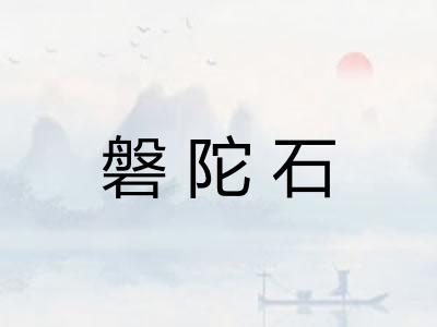 磐陀石