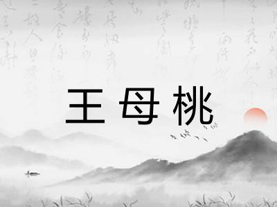 王母桃