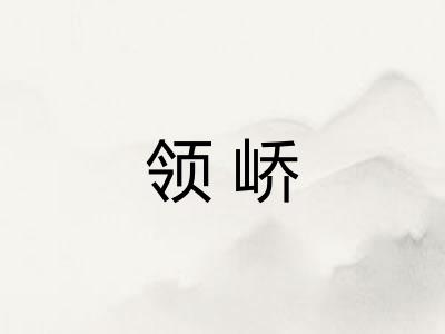 领峤