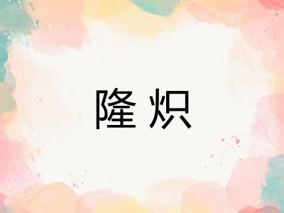 隆炽