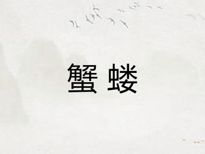 蟹蝼