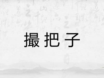 撮把子 撮把子