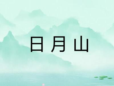 日月山