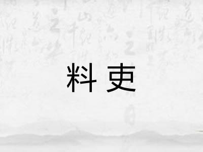 料吏