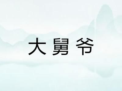 大舅爷