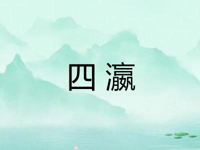 四瀛