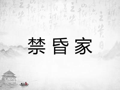 禁昏家
