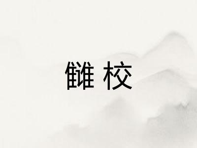 雠校