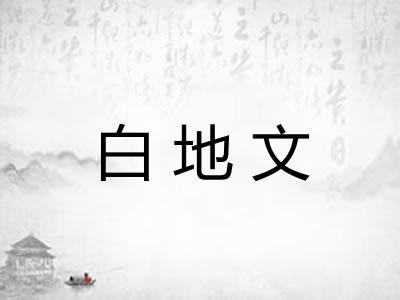 白地文