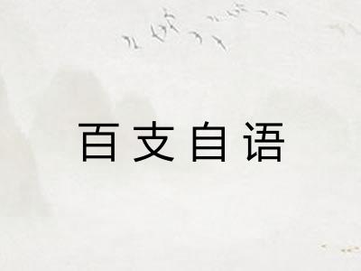百支自语