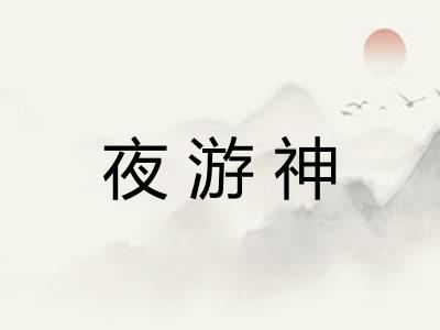 夜游神
