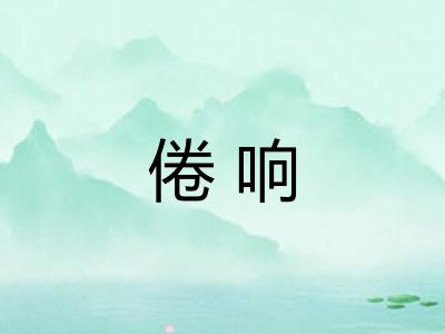 倦响