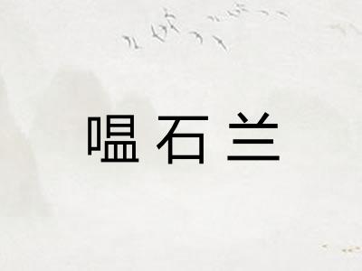 嗢石兰