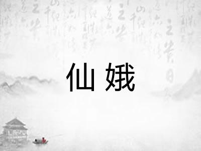 仙娥
