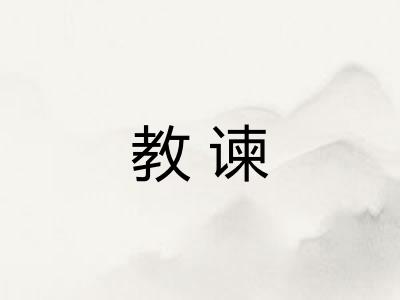 教谏