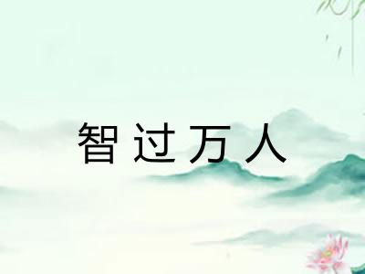 智过万人