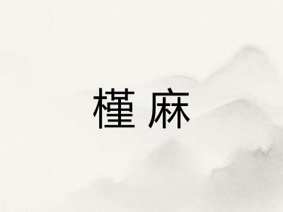 槿麻 槿麻