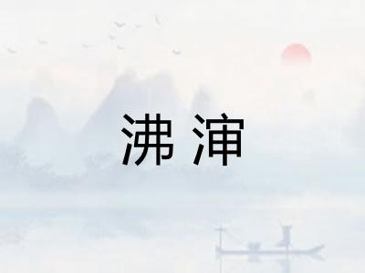 沸渖