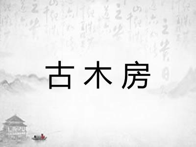 古木房