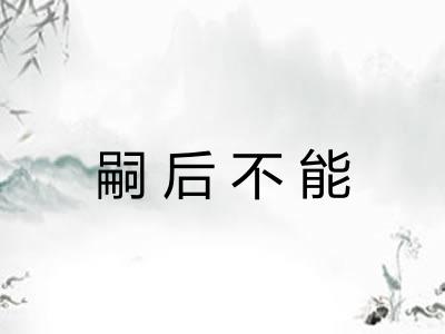 嗣后不能