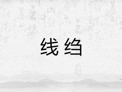 线绉