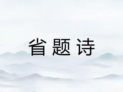 省题诗 省题诗