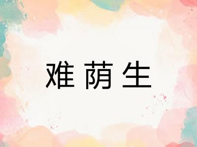 难荫生