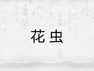 花虫