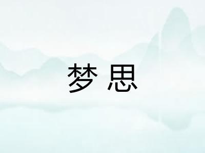 梦思