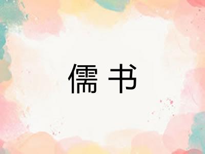 儒书