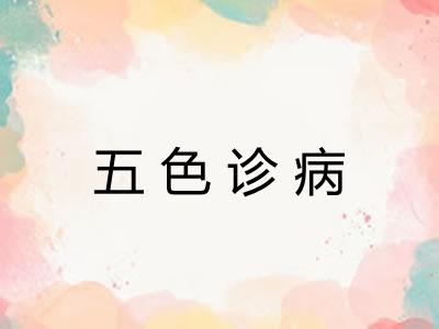 五色诊病