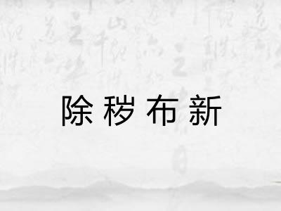 除秽布新