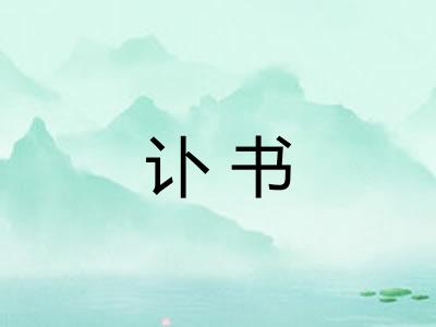 讣书