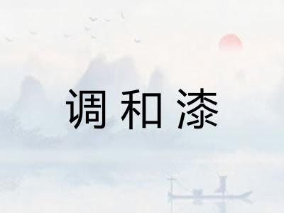 调和漆