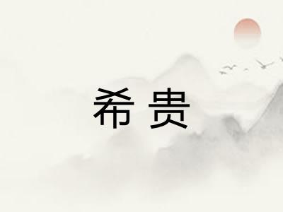 希贵