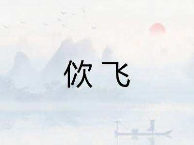 佽飞 佽飞