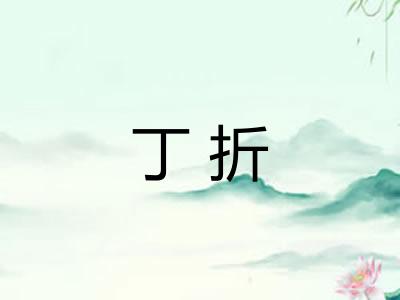丁折