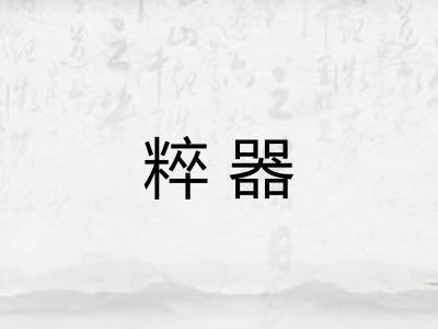 粹器