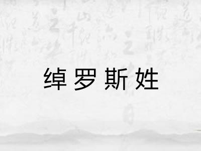 绰罗斯姓